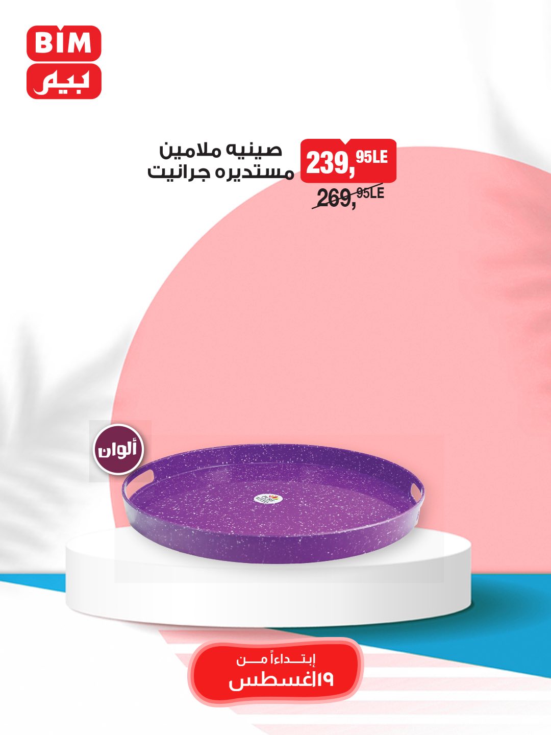 bim offers from 19aug to 25aug 2025 عروض بيم من 19 أغسطس حتى 25 أغسطس 2025 صفحة رقم 42